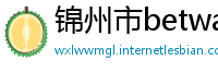 锦州市betway体育betway体育
